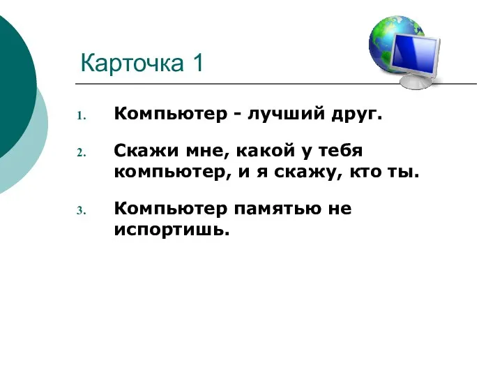 Карточка 1 Компьютер - лучший друг. Скажи мне, какой у