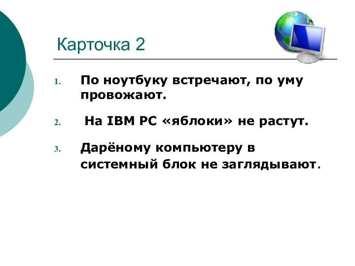 Карточка 2 По ноутбуку встречают, по уму провожают. На IBM