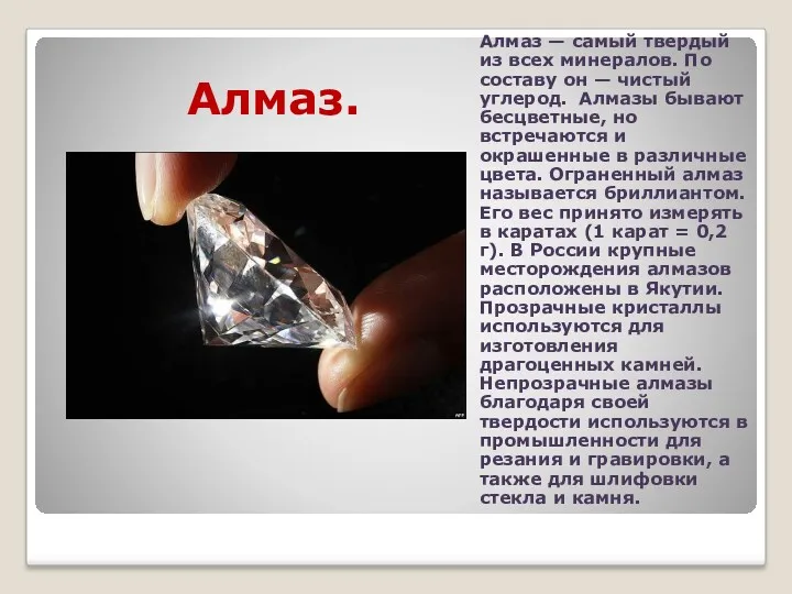 Алмаз. Алмаз — самый твердый из всех минералов. По составу
