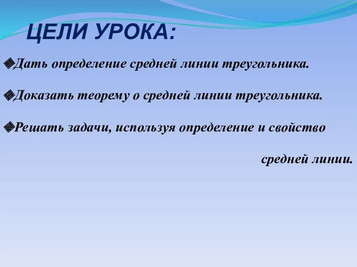 ЦЕЛИ УРОКА: Дать определение средней линии треугольника. Доказать теорему о