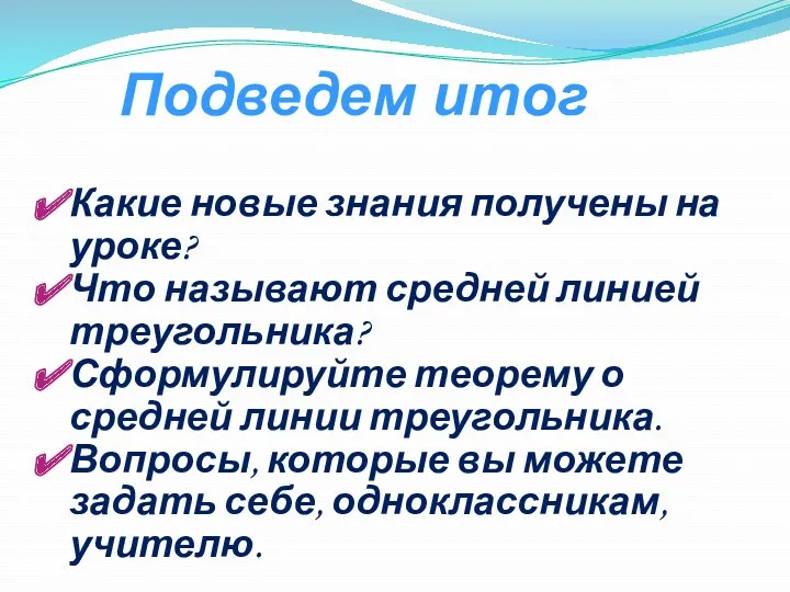 Какие новые знания получены на уроке? Что называют средней линией