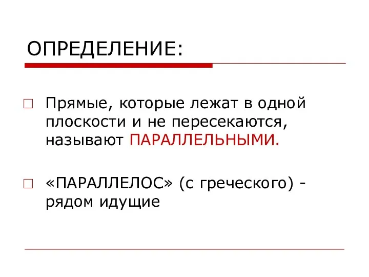 ОПРЕДЕЛЕНИЕ: Прямые, которые лежат в одной плоскости и не пересекаются, называют ПАРАЛЛЕЛЬНЫМИ. «ПАРАЛЛЕЛОС»