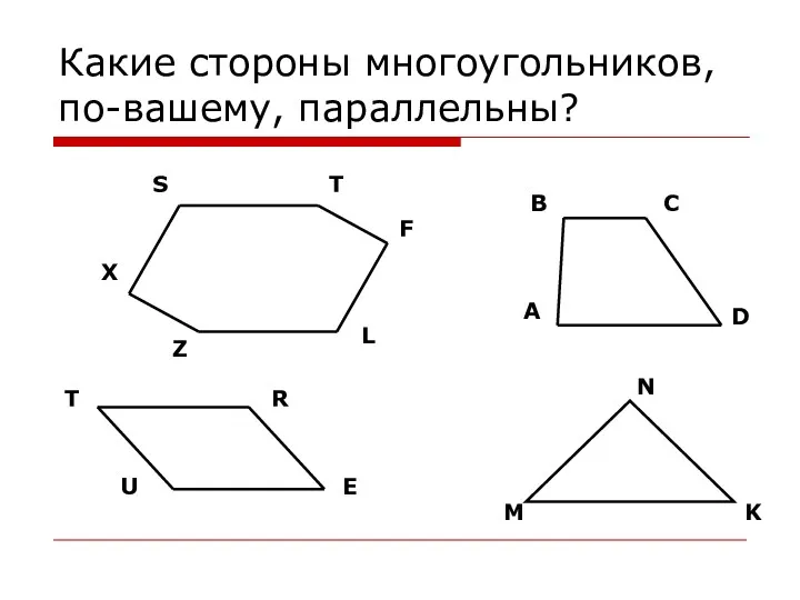Какие стороны многоугольников, по-вашему, параллельны? M N K U E R T D