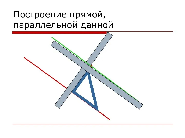 Построение прямой, параллельной данной