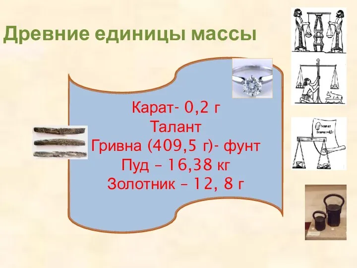 Древние единицы массы Карат- 0,2 г Талант Гривна (409,5 г)- фунт Пуд –