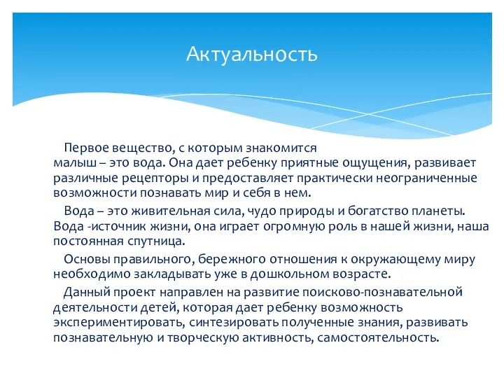 Актуальность Первое вещество, с которым знакомится малыш – это вода.