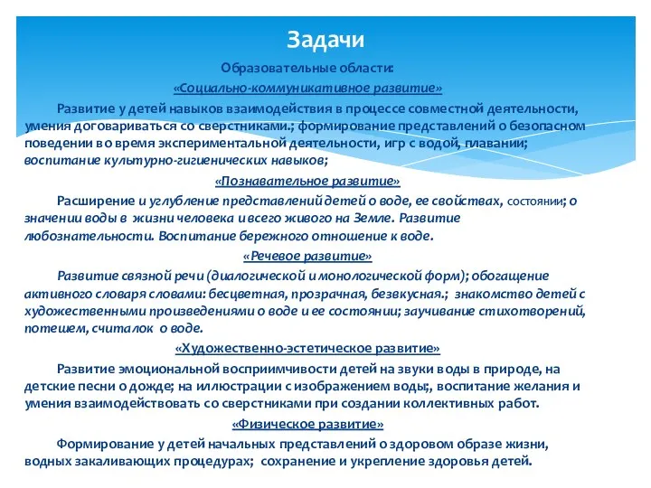 Задачи Образовательные области: «Социально-коммуникативное развитие» Развитие у детей навыков взаимодействия