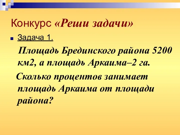 Конкурс «Реши задачи» Задача 1. Площадь Брединского района 5200 км2,