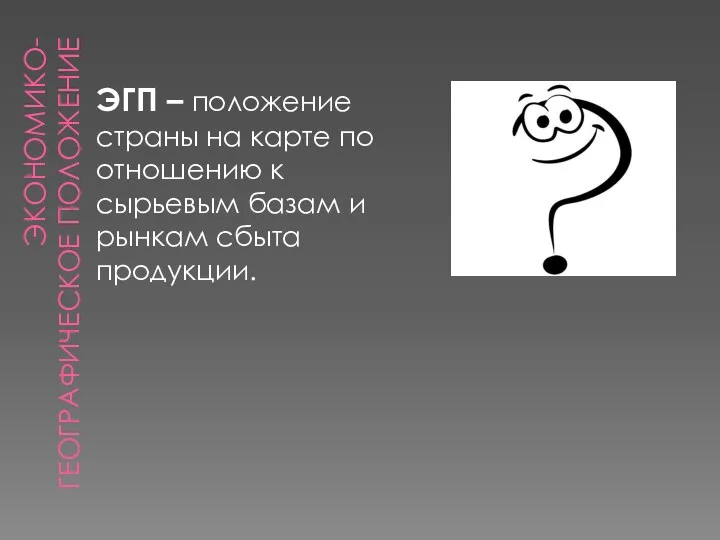 Экономико-географическое положение ЭГП – положение страны на карте по отношению