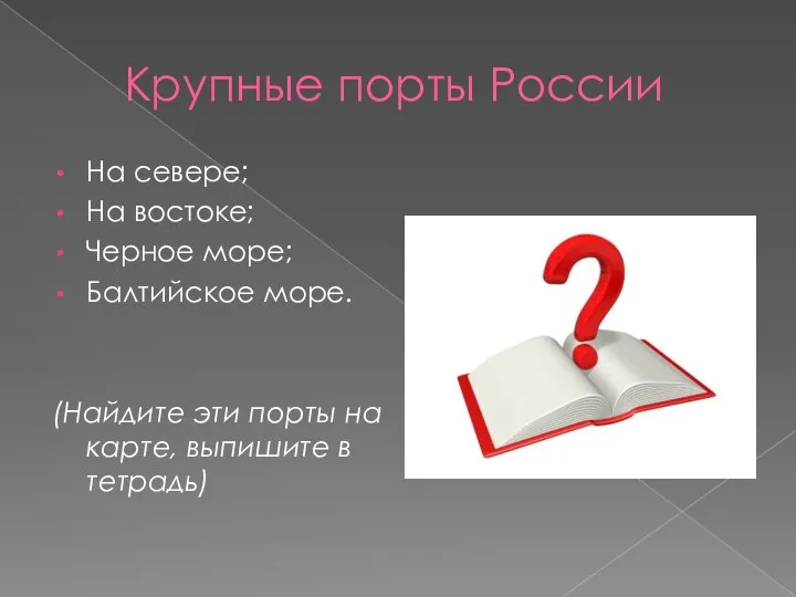 Крупные порты России На севере; На востоке; Черное море; Балтийское