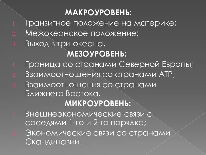 МАКРОУРОВЕНЬ: Транзитное положение на материке; Межокеанское положение; Выход в три