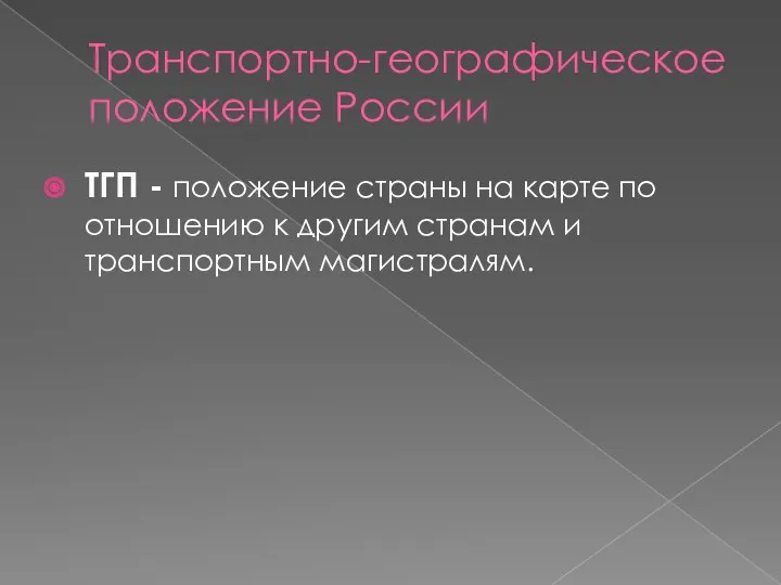 Транспортно-географическое положение России ТГП - положение страны на карте по