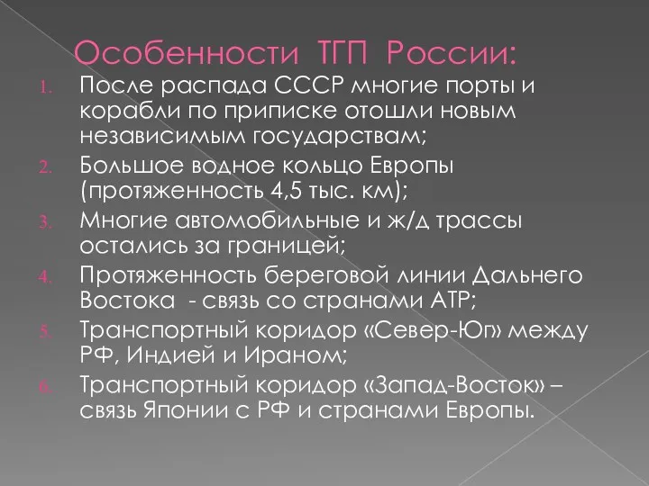 Особенности ТГП России: После распада СССР многие порты и корабли