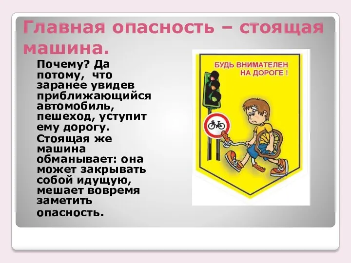 Главная опасность – стоящая машина. Почему? Да потому, что заранее увидев приближающийся автомобиль,