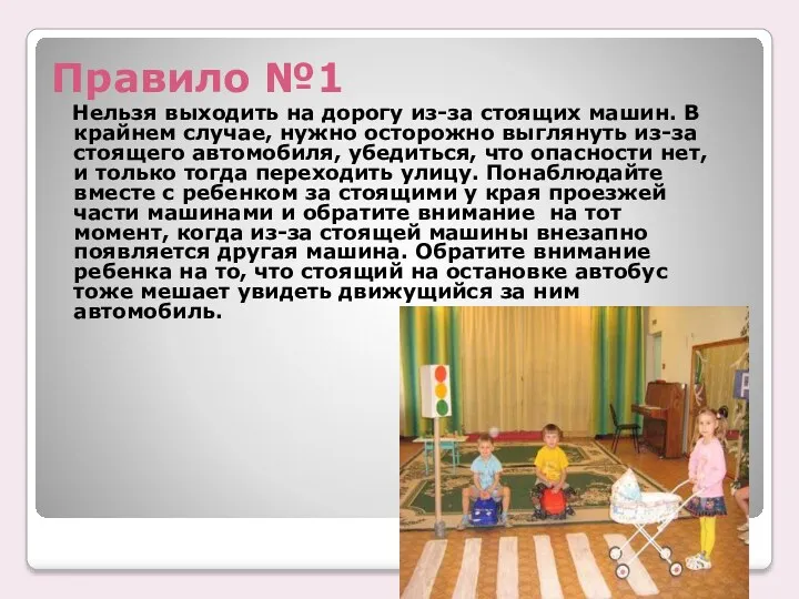 Правило №1 Нельзя выходить на дорогу из-за стоящих машин. В