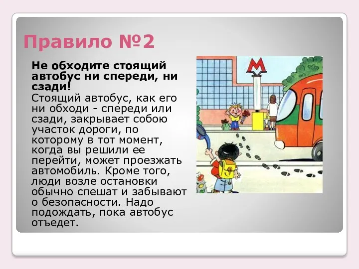 Правило №2 Не обходите стоящий автобус ни спереди, ни сзади! Стоящий автобус, как