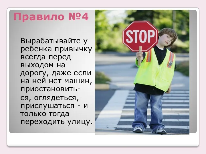 Правило №4 Вырабатывайте у ребенка привычку всегда перед выходом на дорогу, даже если