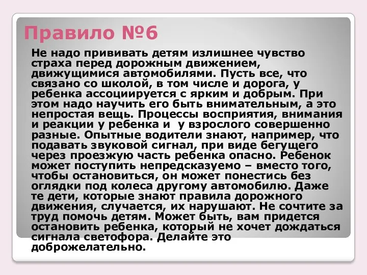 Правило №6 Не надо прививать детям излишнее чувство страха перед дорожным движением, движущимися