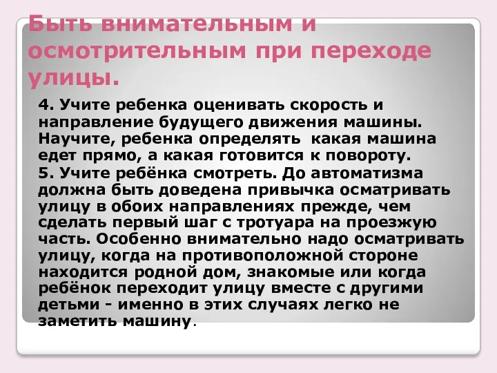 Быть внимательным и осмотрительным при переходе улицы. 4. Учите ребенка