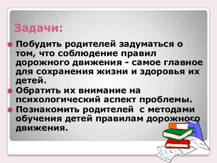 Задачи: Побудить родителей задуматься о том, что соблюдение правил дорожного движения - самое