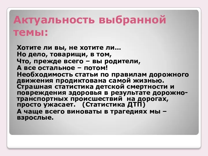 Актуальность выбранной темы: Хотите ли вы, не хотите ли… Но дело, товарищи, в