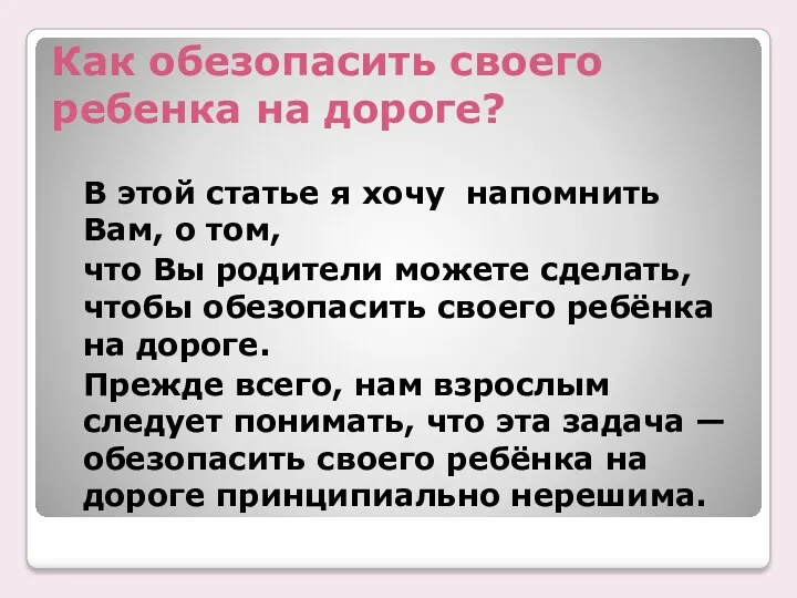 Как обезопасить своего ребенка на дороге? В этой статье я хочу напомнить Вам,