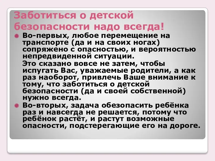 Заботиться о детской безопасности надо всегда! Во-первых, любое перемещение на