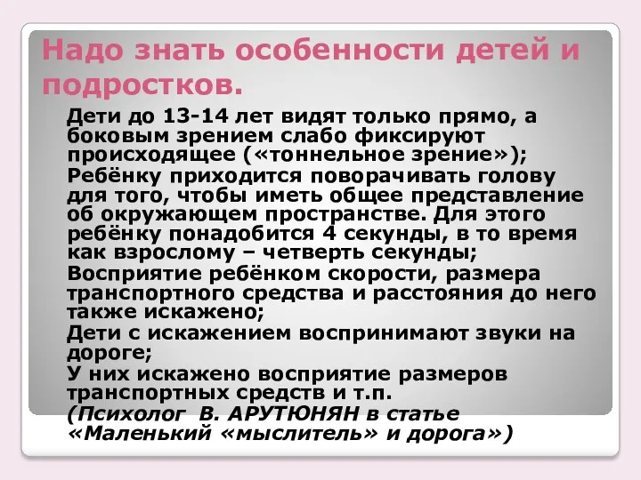 Надо знать особенности детей и подростков. Дети до 13-14 лет видят только прямо,