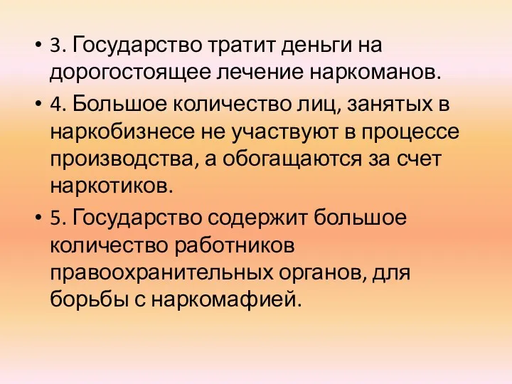 3. Государство тратит деньги на дорогостоящее лечение наркоманов. 4. Большое количество лиц, занятых