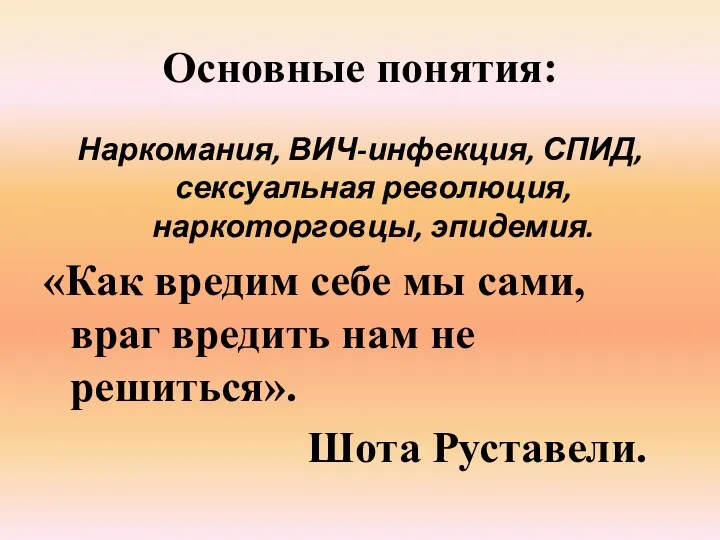 Основные понятия: Наркомания, ВИЧ-инфекция, СПИД, сексуальная революция, наркоторговцы, эпидемия. «Как