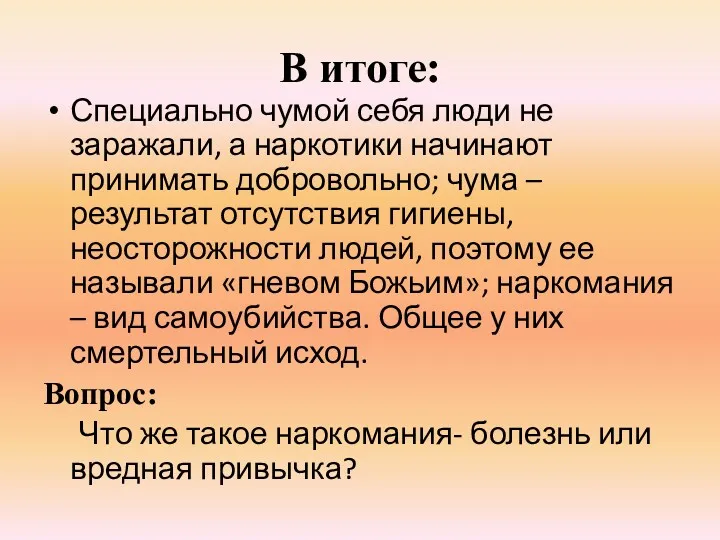 В итоге: Специально чумой себя люди не заражали, а наркотики начинают принимать добровольно;