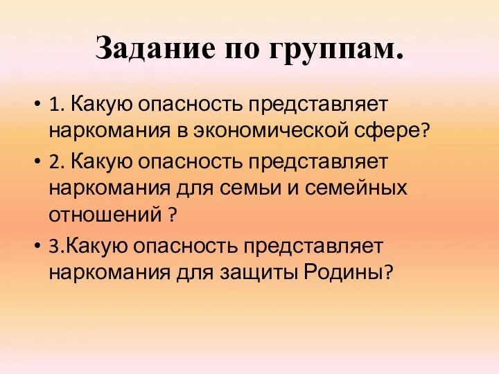 Задание по группам. 1. Какую опасность представляет наркомания в экономической сфере? 2. Какую