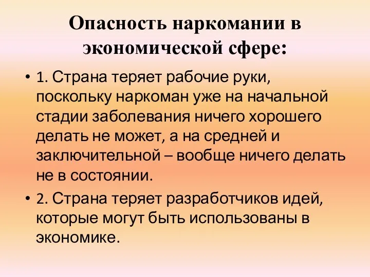 Опасность наркомании в экономической сфере: 1. Страна теряет рабочие руки, поскольку наркоман уже