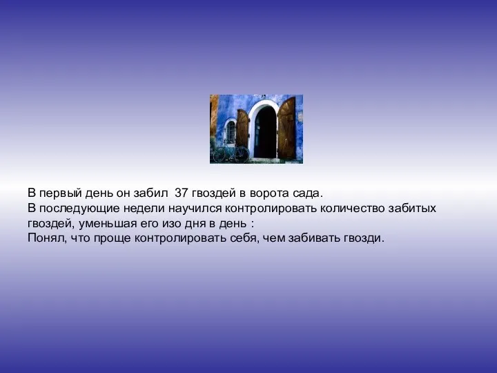 В первый день он забил 37 гвоздей в ворота сада.