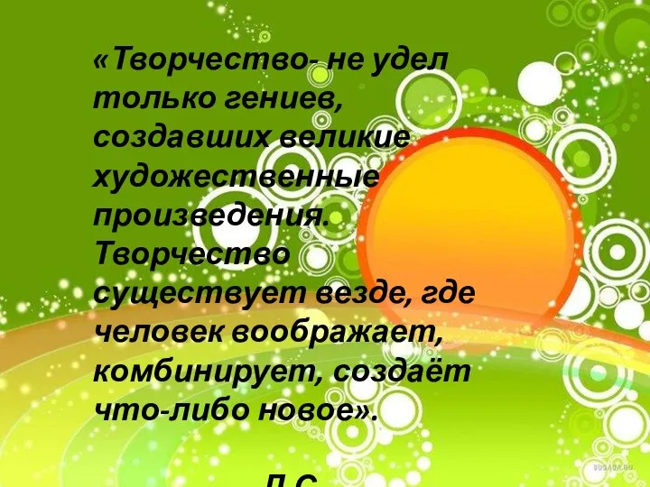 «Творчество- не удел только гениев, создавших великие художественные произведения. Творчество