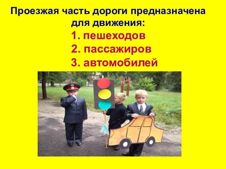 Проезжая часть дороги предназначена для движения: 1. пешеходов 2. пассажиров 3. автомобилей