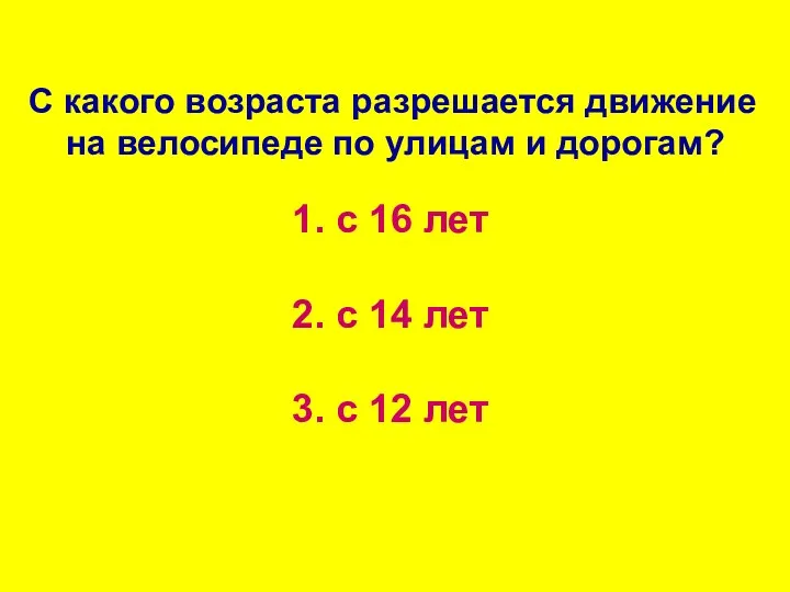 С какого возраста разрешается движение на велосипеде по улицам и