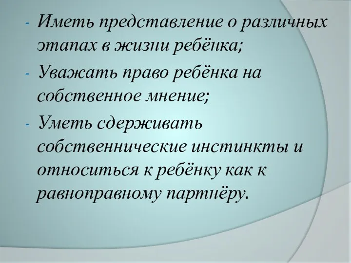 Иметь представление о различных этапах в жизни ребёнка; Уважать право ребёнка на собственное