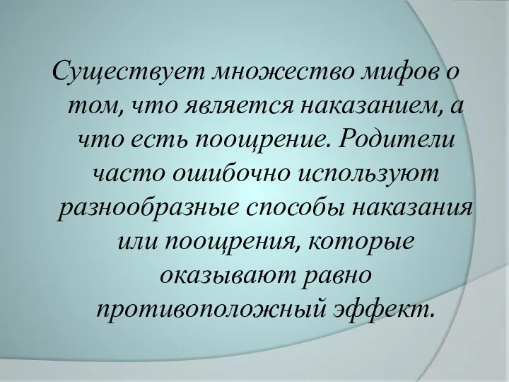 Существует множество мифов о том, что является наказанием, а что есть поощрение. Родители