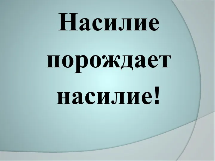 Насилие порождает насилие!