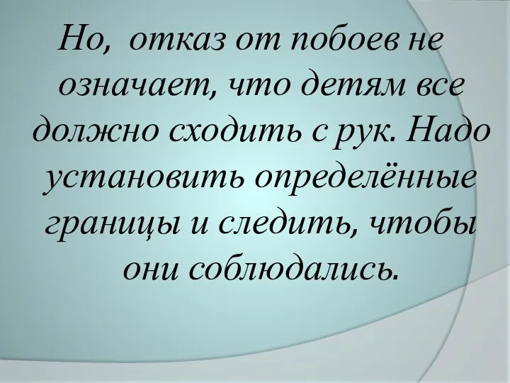 Но, отказ от побоев не означает, что детям все должно сходить с рук.