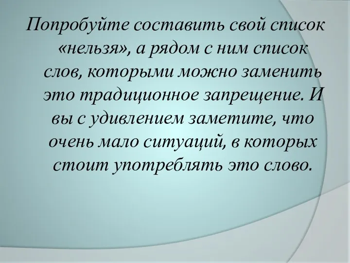 Попробуйте составить свой список «нельзя», а рядом с ним список слов, которыми можно