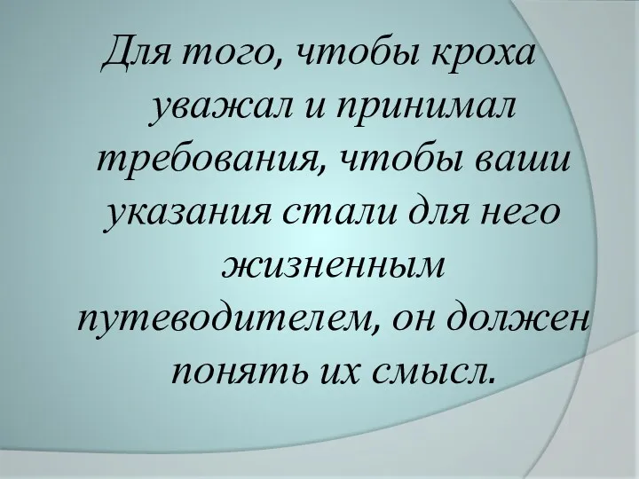 Для того, чтобы кроха уважал и принимал требования, чтобы ваши