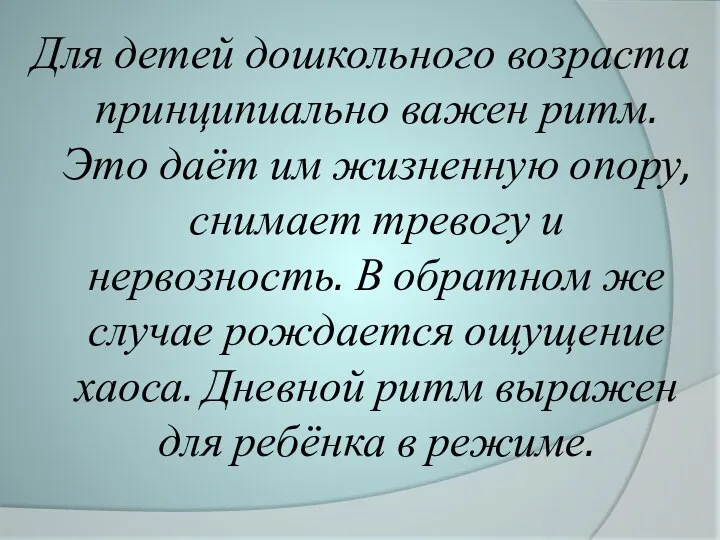 Для детей дошкольного возраста принципиально важен ритм. Это даёт им