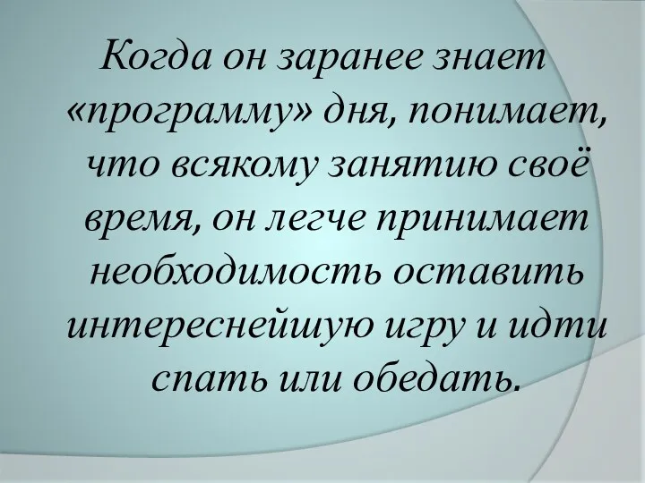 Когда он заранее знает «программу» дня, понимает, что всякому занятию