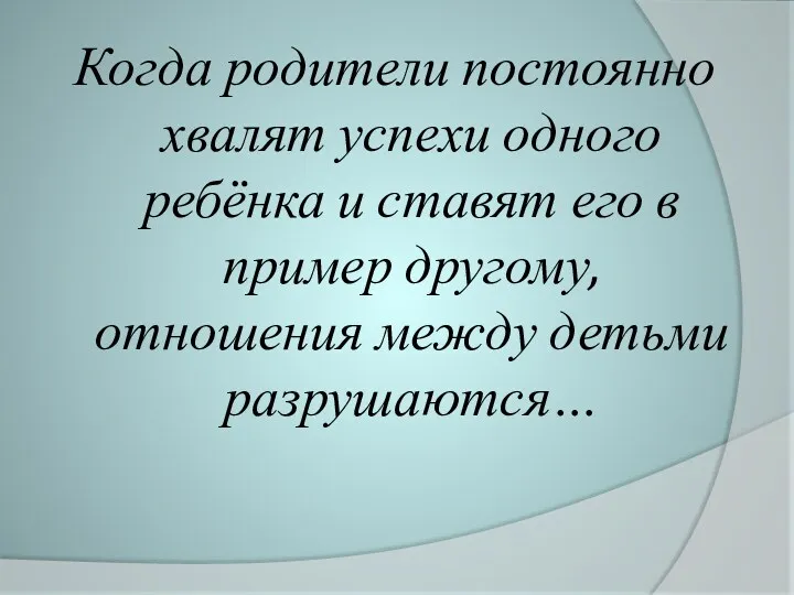 Когда родители постоянно хвалят успехи одного ребёнка и ставят его в пример другому,