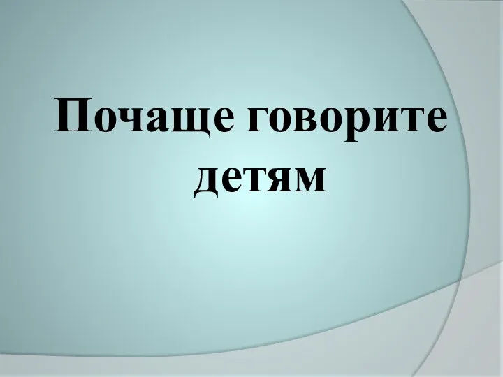 Почаще говорите детям