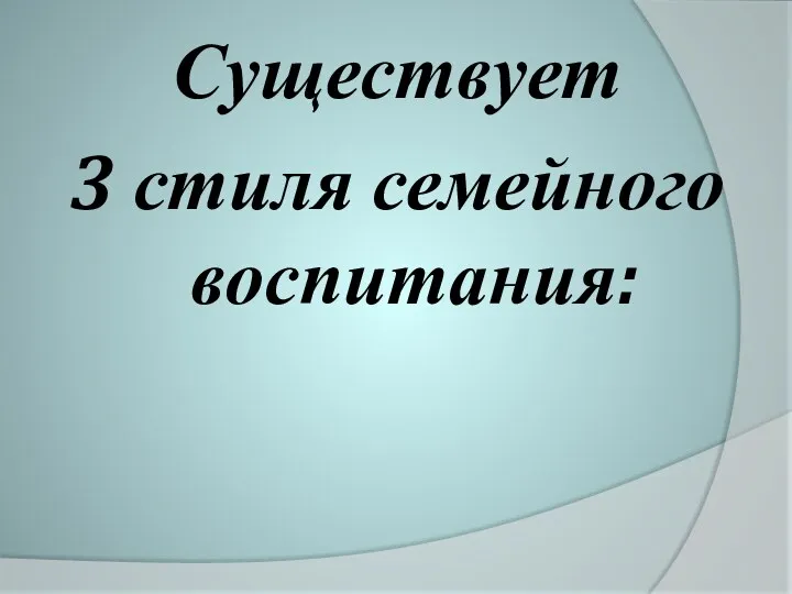 Существует 3 стиля семейного воспитания: