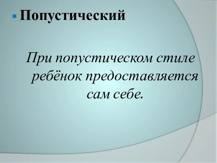 Попустический При попустическом стиле ребёнок предоставляется сам себе.