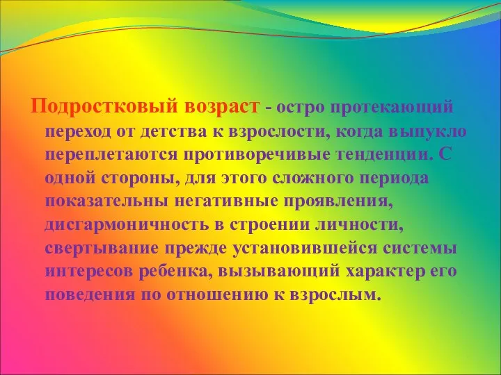 Подростковый возраст - остро протекающий переход от детства к взрослости,